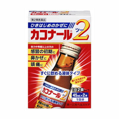 【第2類医薬品】カコナール2 （45mLｘ2本） 【セルフメディケーション税制対象】