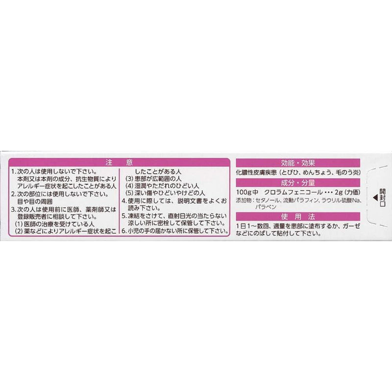 【第2類医薬品】クロロマイセチン軟膏2％15G