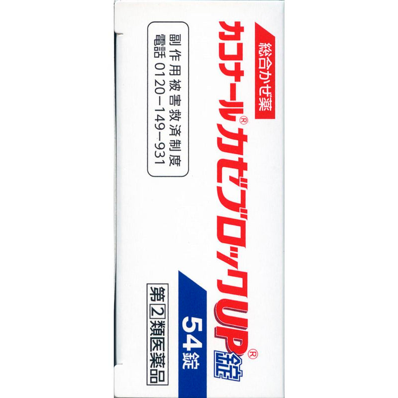 [指定第2类医药品] Kakonal Cold Block Up Tablets 54片 [根据自我用药税制]