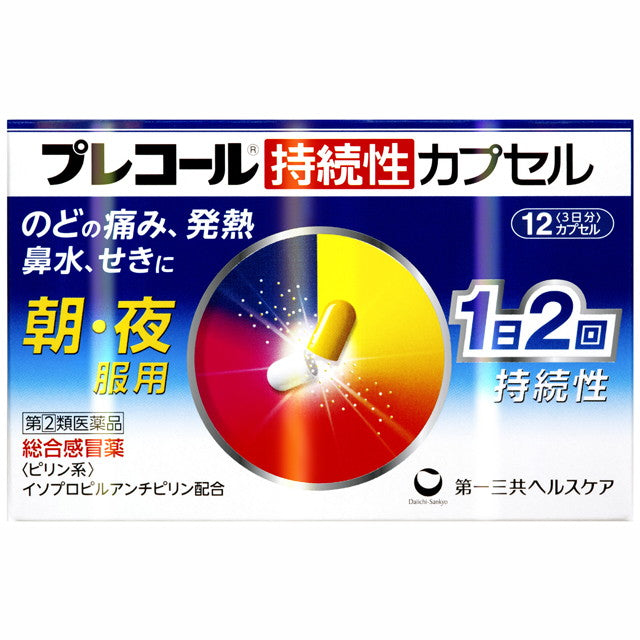 【指定第2類医薬品】プレコール持続性カプセル  12カプセル【セルフメディケーション税制対象】