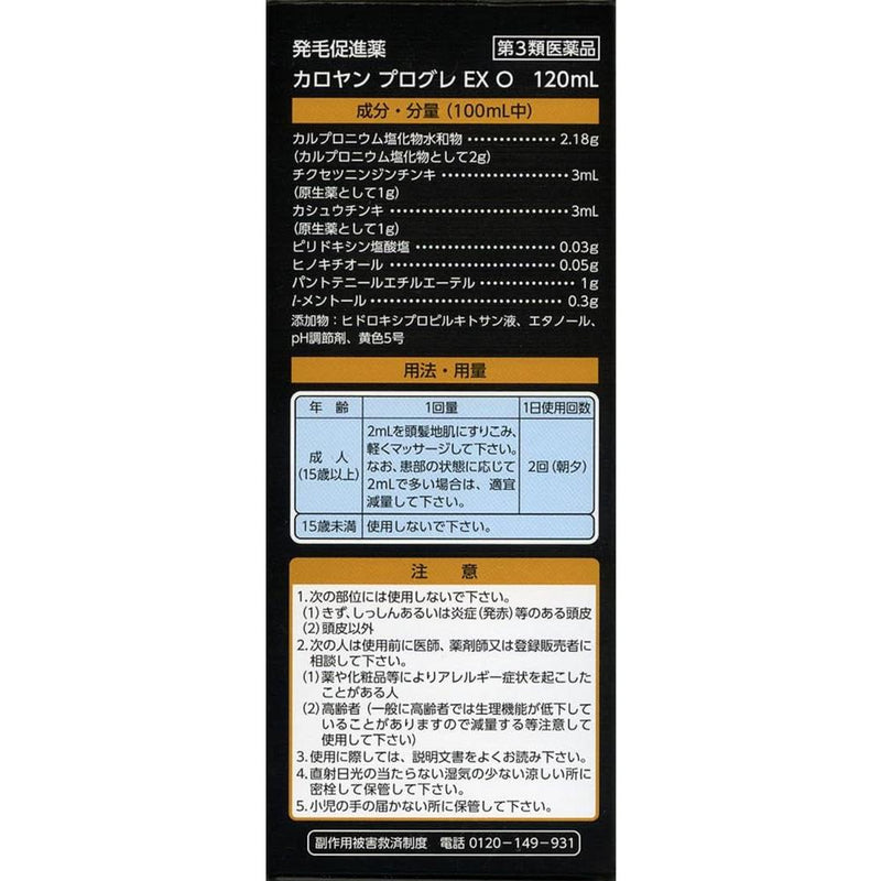 【第3類医薬品】カロヤンプログレ EX オイリー 120ml