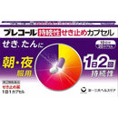 【指定第2類医薬品】プレコール持続性せき止めカプセル  20カプセル【セルフメディケーション税制対象】