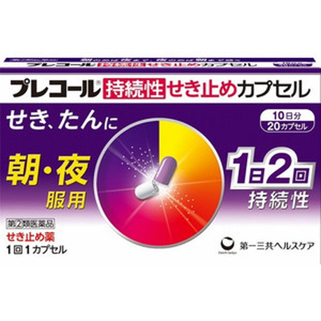 【指定第2類医薬品】プレコール持続性せき止めカプセル  20カプセル【セルフメディケーション税制対象】