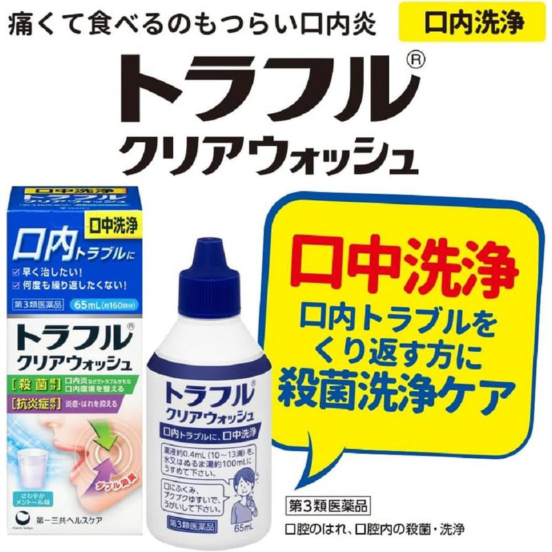 【第3類医薬品】トラフルクリアウォッシュ 65ml