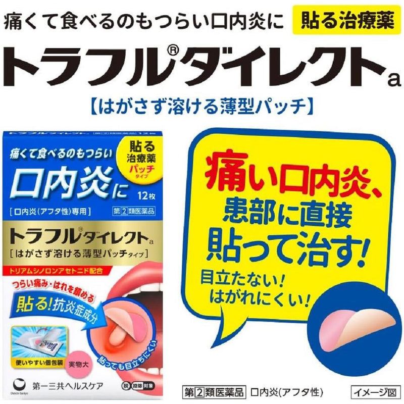 【指定第2類医薬品】第一三共ヘルスケア  トラフルダイレクトa 12枚【セルフメディケーション税制対象】