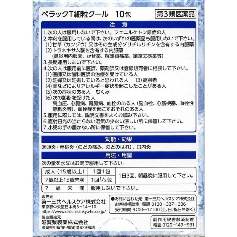 【第3類医薬品】第一三共ヘルスケア ペラックT細粒クール  10包