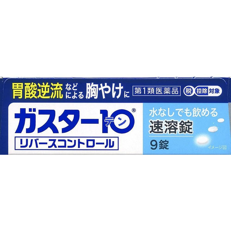 【第1類医薬品】第一三共ヘルスケア ガスター10 S錠 9錠 【セルフメディケーション税制対象】