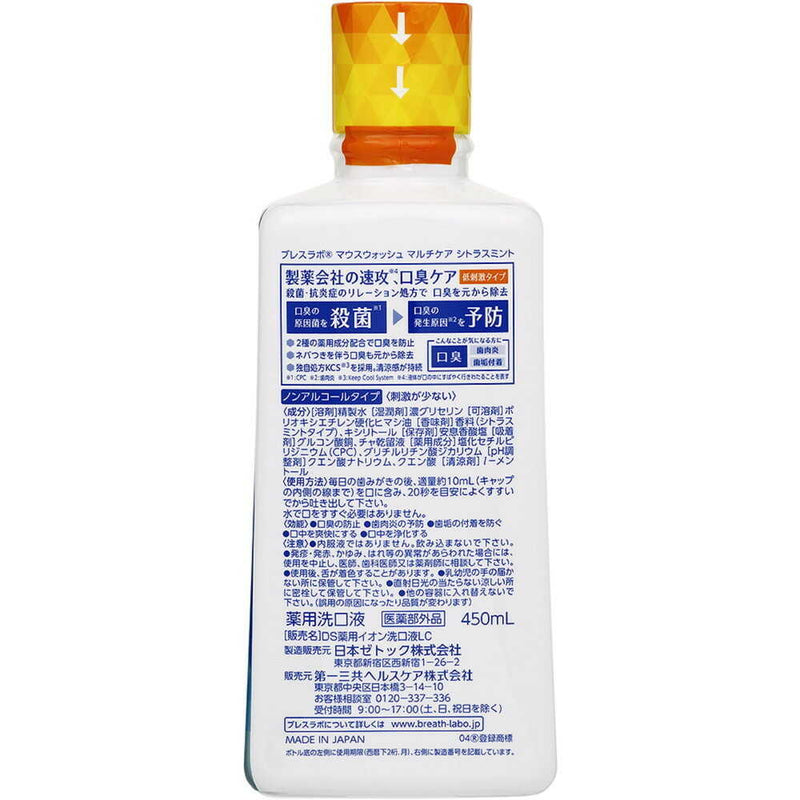 【医薬部外品】ブレスラボ マウスウォッシュマルチケア シトラスミント 450ml