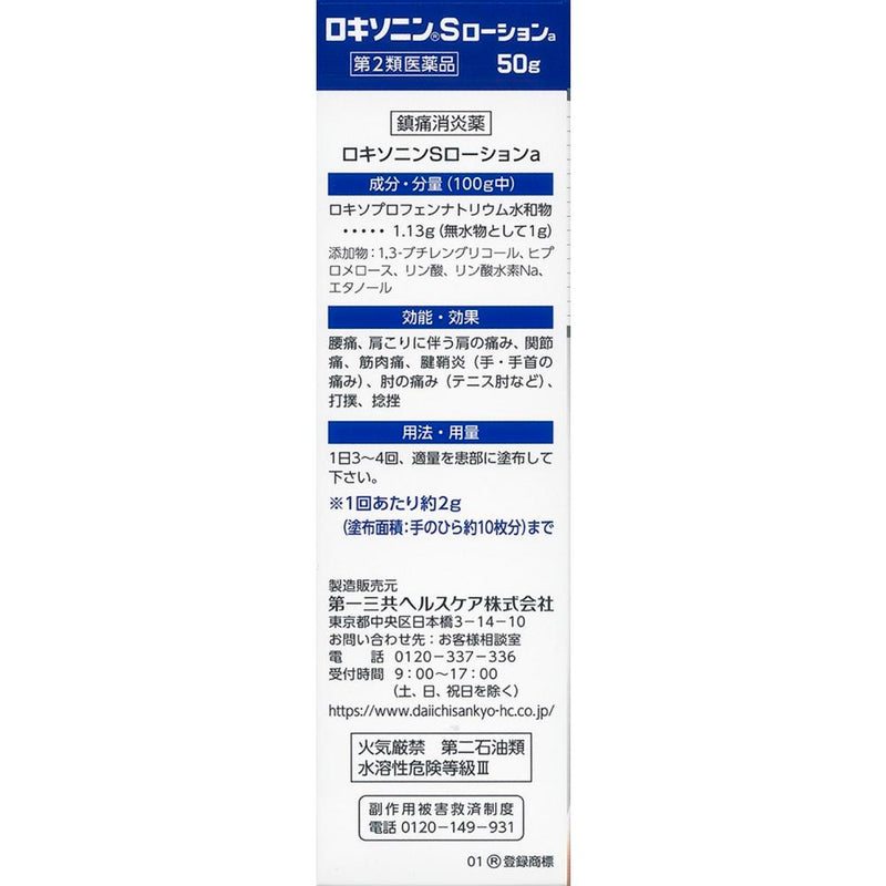 【第2類医薬品】ロキソニンS ローションa50g【セルフメディケーション税制対象】