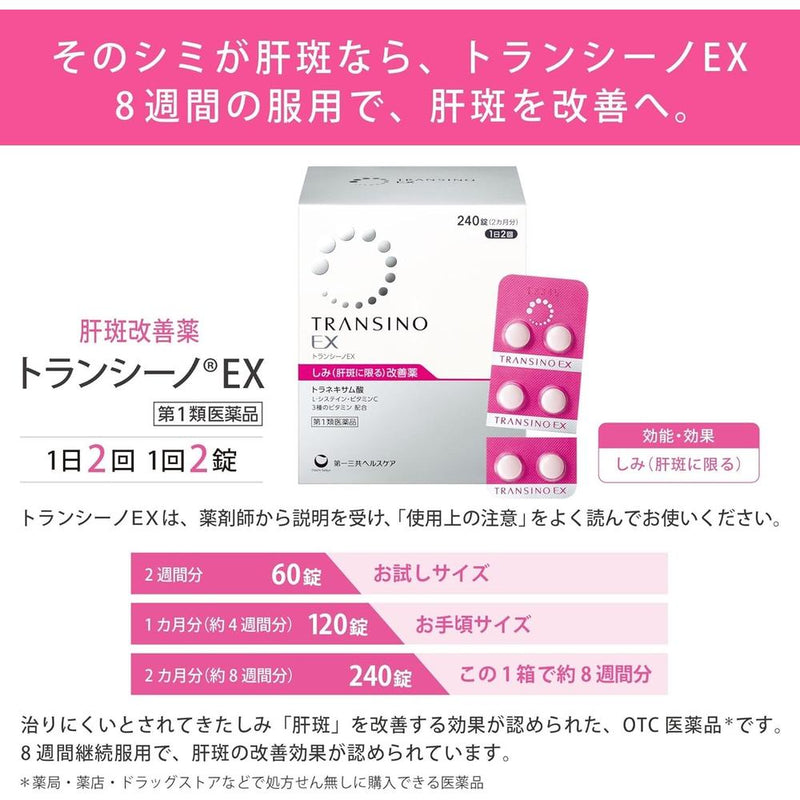 【第1類医薬品】第一三共 トランシーノEX 60錠