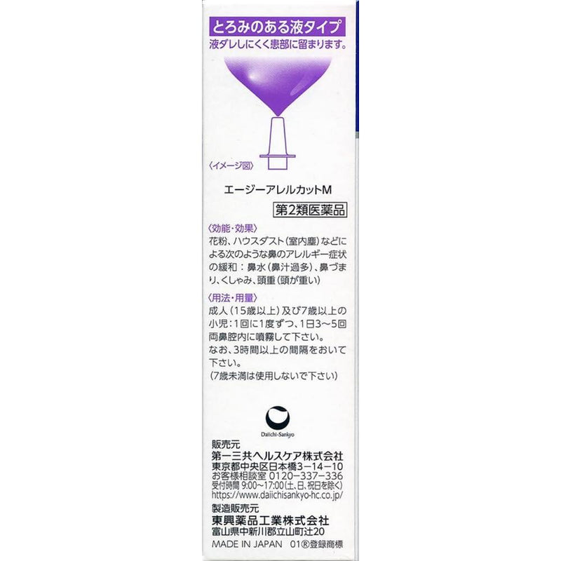 【第2類医薬品】第一三共 エージー アレルカットM 15ml【セルフメディケーション税制対象】