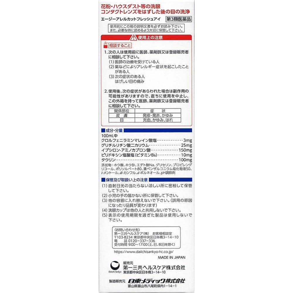 第3類医薬品】第一三共 エージー アレルカット フレッシュアイ
