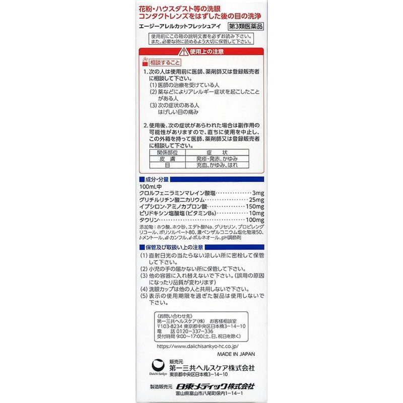 [第 3 类药品] 第一三共 AG Allercut Fresh Eye 500ml