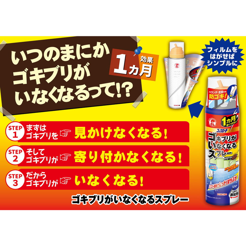 【防除用医薬部外品】大日本除虫菊 コックローチ ゴキブリがいなくなるスプレー無香料