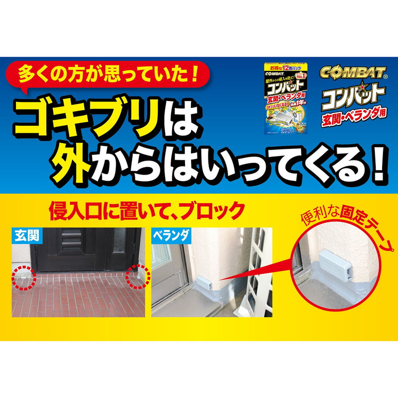 【防除用医薬部外品】金鳥 コンバット 玄関・ベランダ用 1年用 12個入