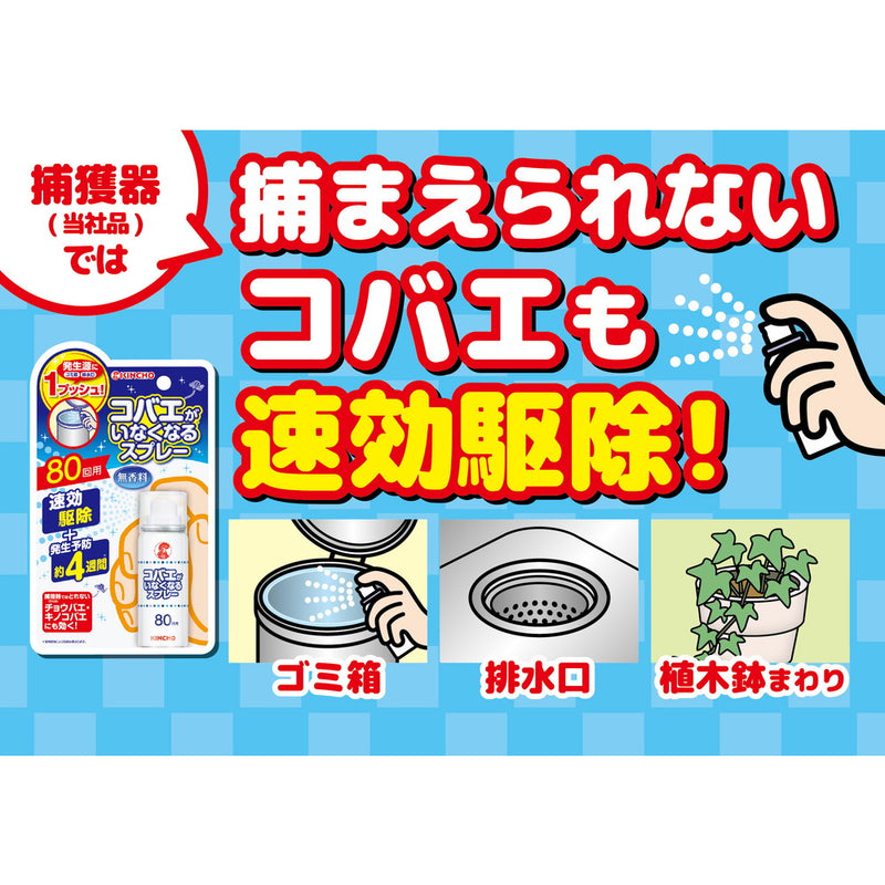 大日本除虫菊 KINCHO コバエがいなくなるスプレー 80回用（駆除・発生予防）20ml