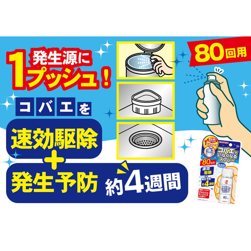 大日本除虫菊 KINCHO コバエがいなくなるスプレー 80回用（駆除・発生予防）20ml