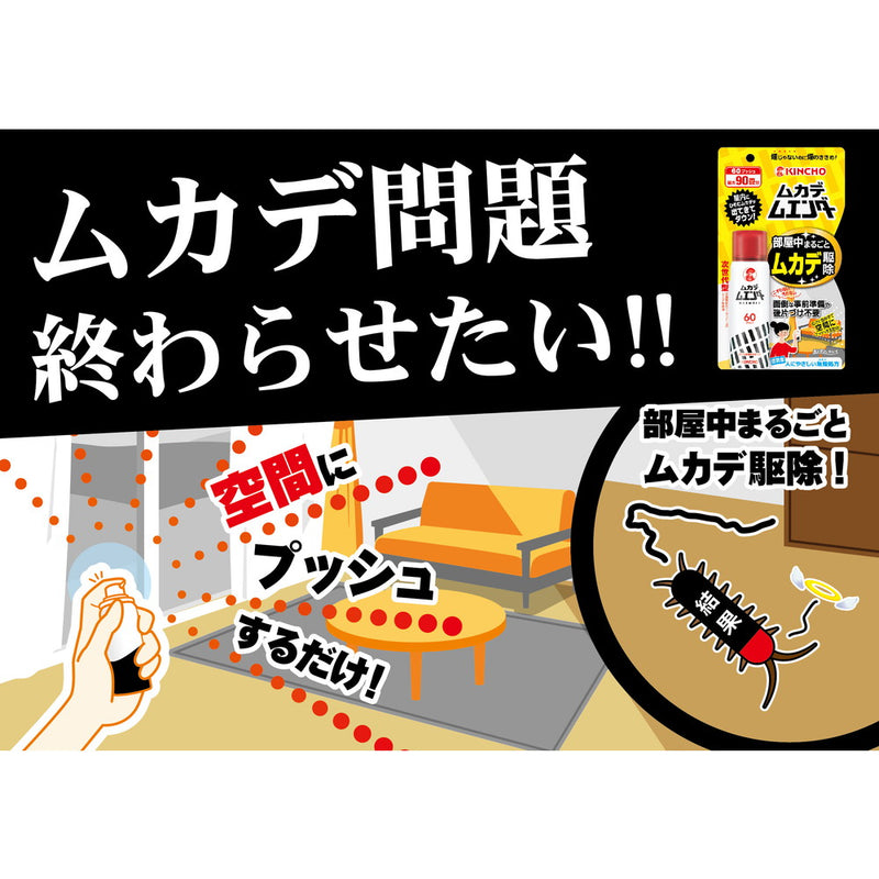 大日本除虫菊 ムカデ ムエンダー アリ・クモ・コバエ他 いろいろな害虫に 60プッシュ28ml