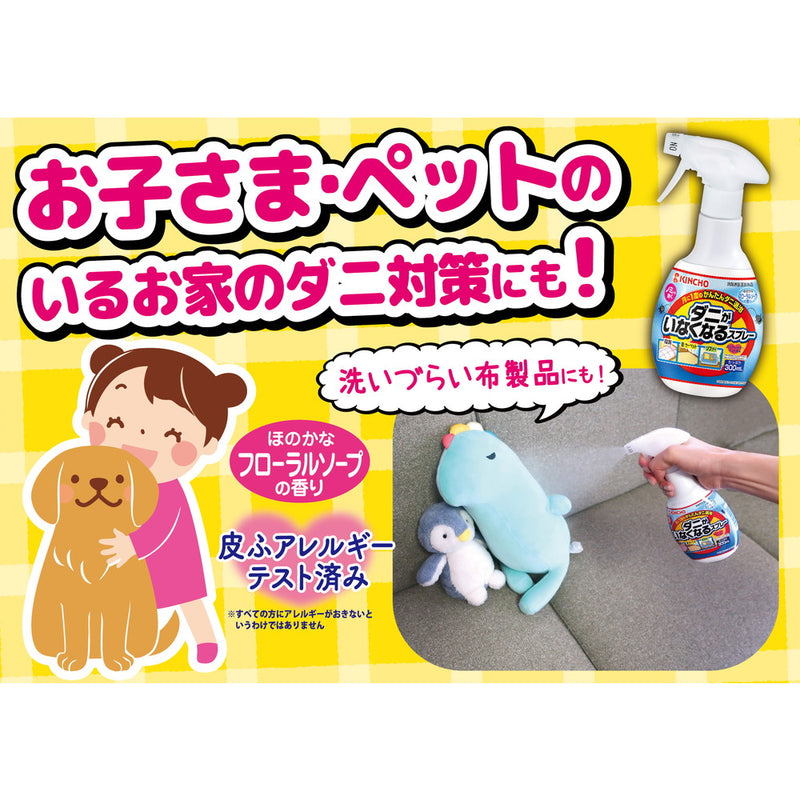 ダニがいなくなるスプレー 駆除 防止 ソープの香り 300ml 畳 販売 寝具 ソファーに