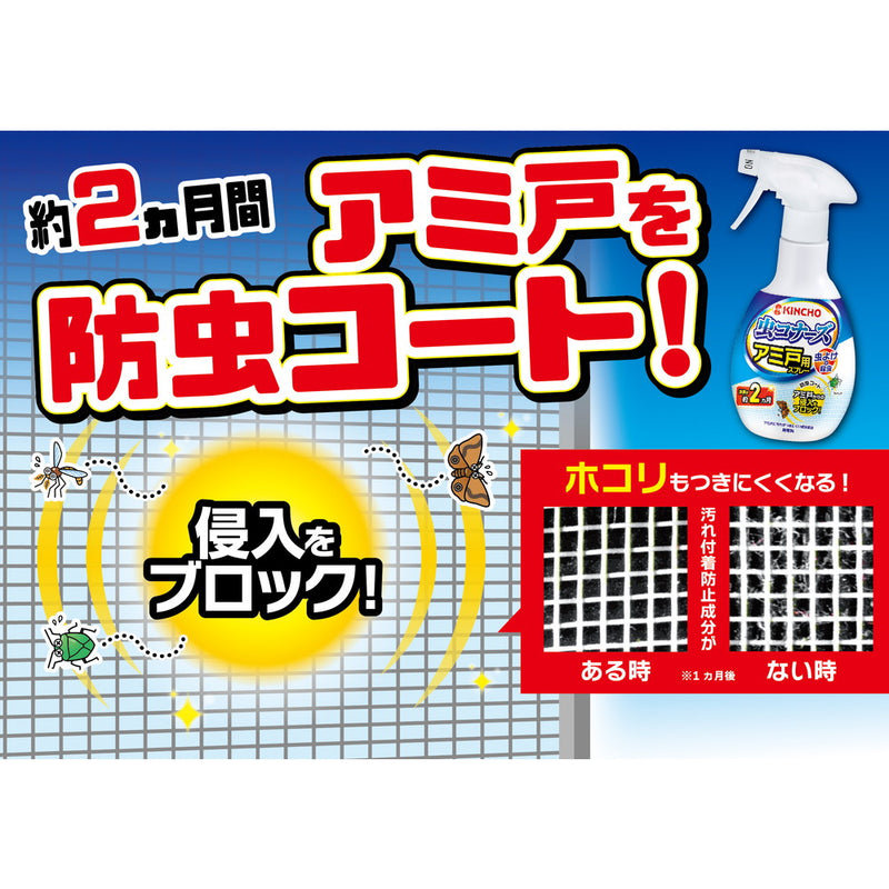 大日本除虫菊 金鳥 虫コナーズ 網戸用虫除けスプレー 無香料 2ヶ月間効果持続 300ml