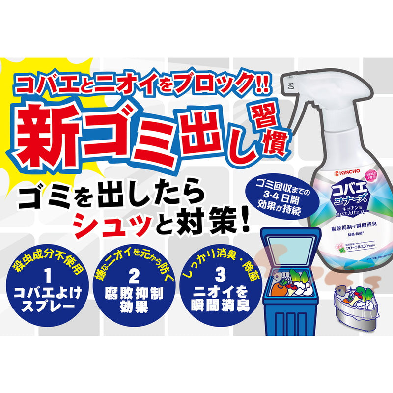 金鳥 コバエコナーズ キッチン用 コバエよけ スプレー フローラルミントの香り 250ml