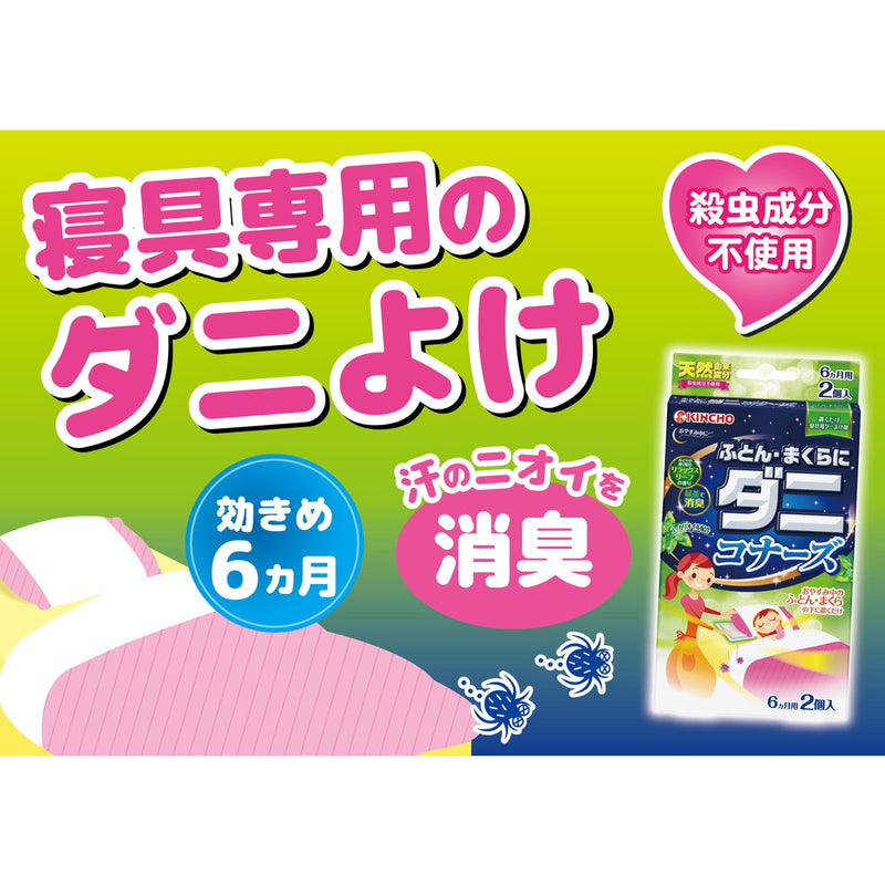 大日本除虫菊 ふとん・まくらにダニコナーズ リラックスリーフの香り 2個