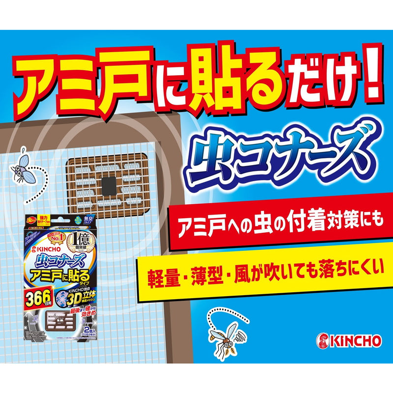 大日本除虫菊 虫コナーズ アミ戸に貼るタイプ 366日 無臭タイプ2個入り