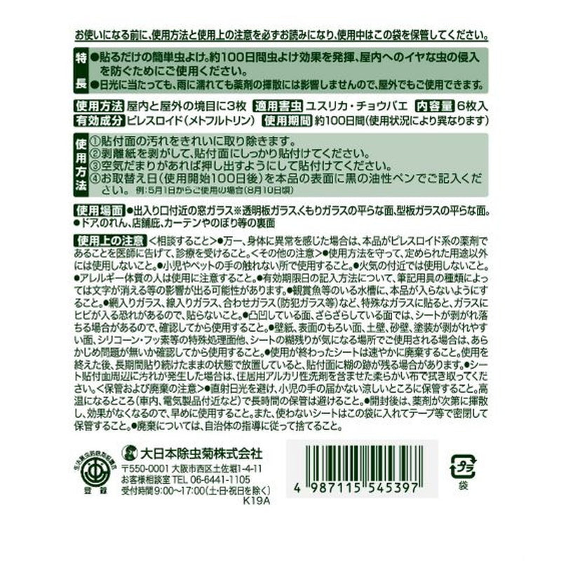 金鳥 業務用虫コナーズ シートタイプ 100日用（ガラス用） 6枚