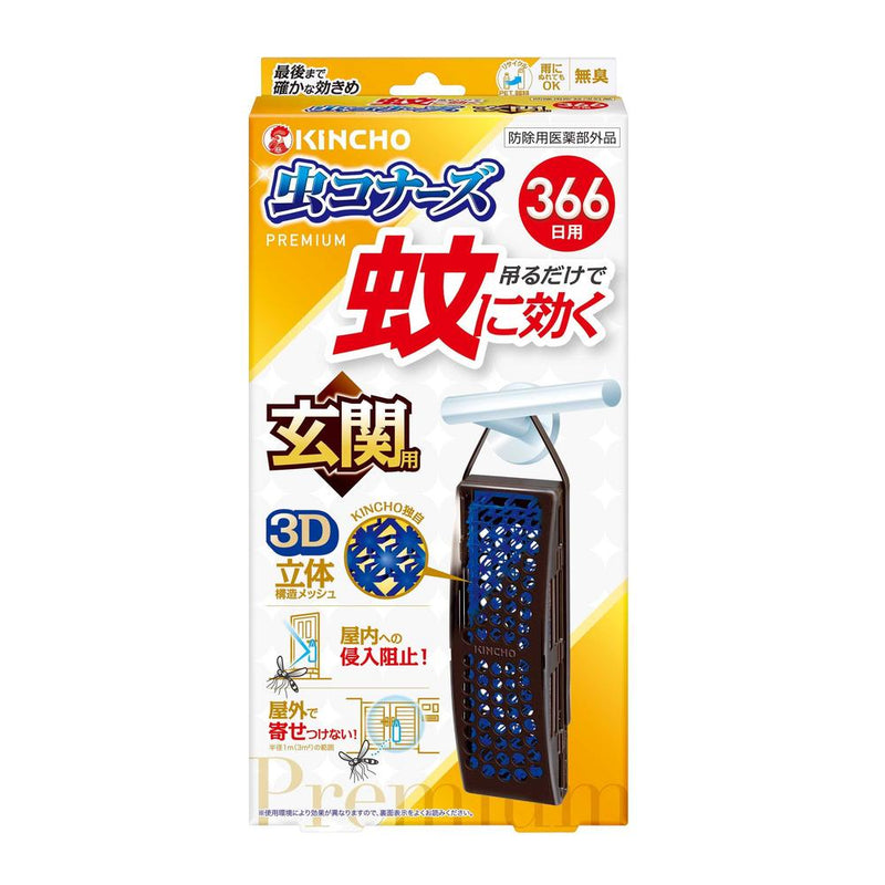 【防除用医薬部外品】金鳥 蚊に効く 虫コナーズ プレミアム 吊り下げ  玄関用 366日用 無臭 1個入