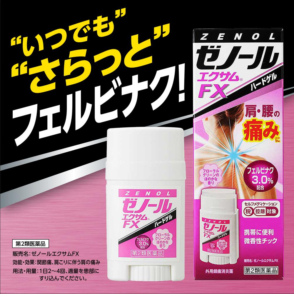 第2類医薬品】ゼノールエクサムFX32g【セルフメディケーション税制対象】