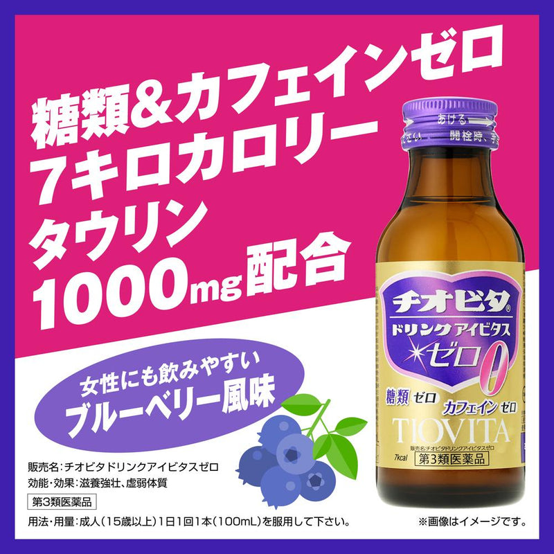 【第3類医薬品】チオビタドリンク アイビタスゼロ 100ml×3本