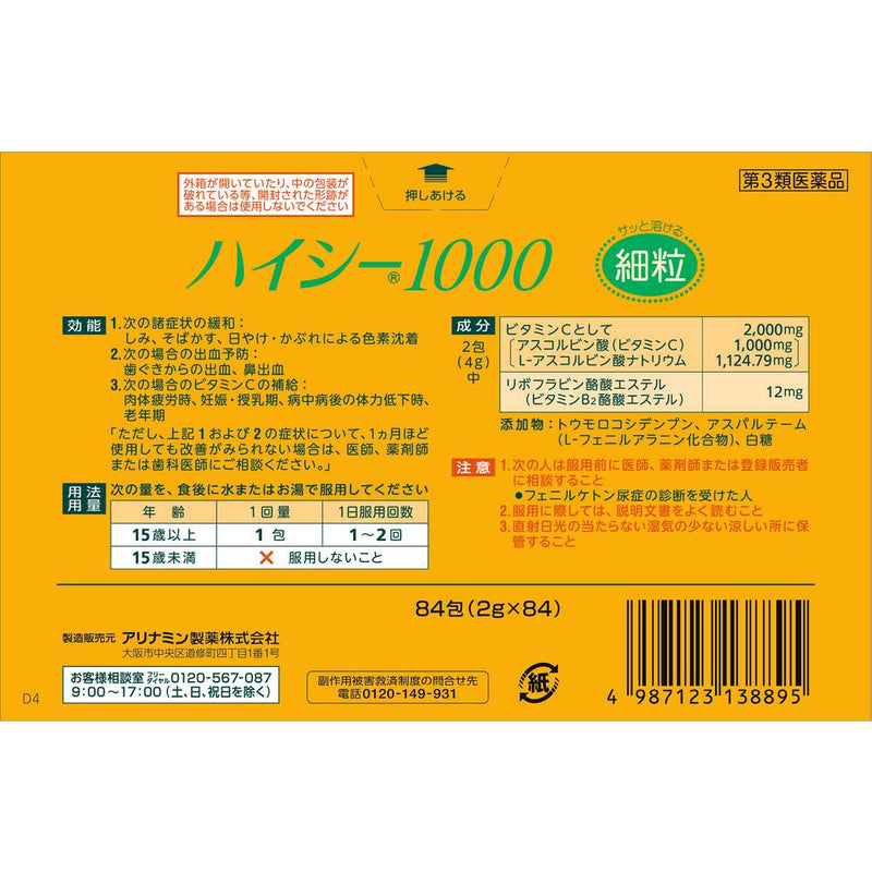 【第3類医薬品】ハイシー1000 84包