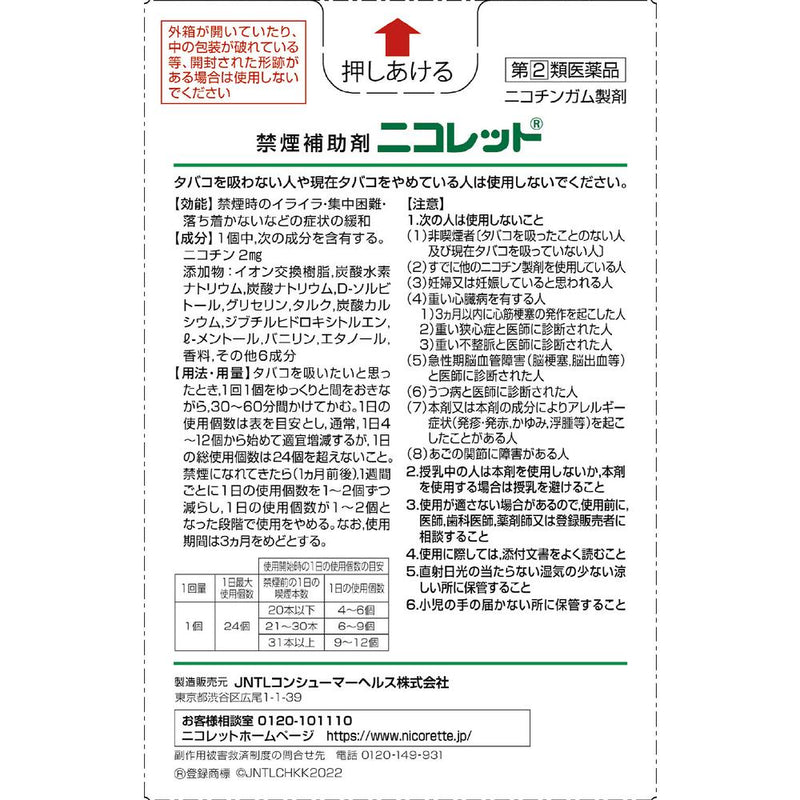 [指定2种药物] Nicorette 24 [自行用药税制]