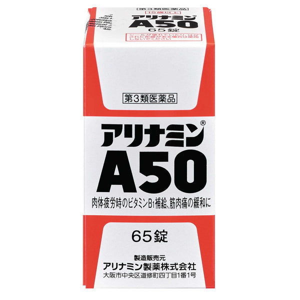 【第3類医薬品】アリナミンA50 65錠