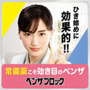 【指定第2類医薬品】ベンザブロックIPカプレット 18カプレット【セルフメディケーション税制対象】