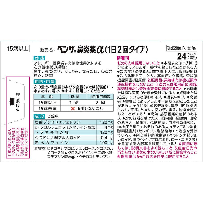 【指定第2類医薬品】ベンザ鼻炎薬α 24錠 【セルフメディケーション税制対象】