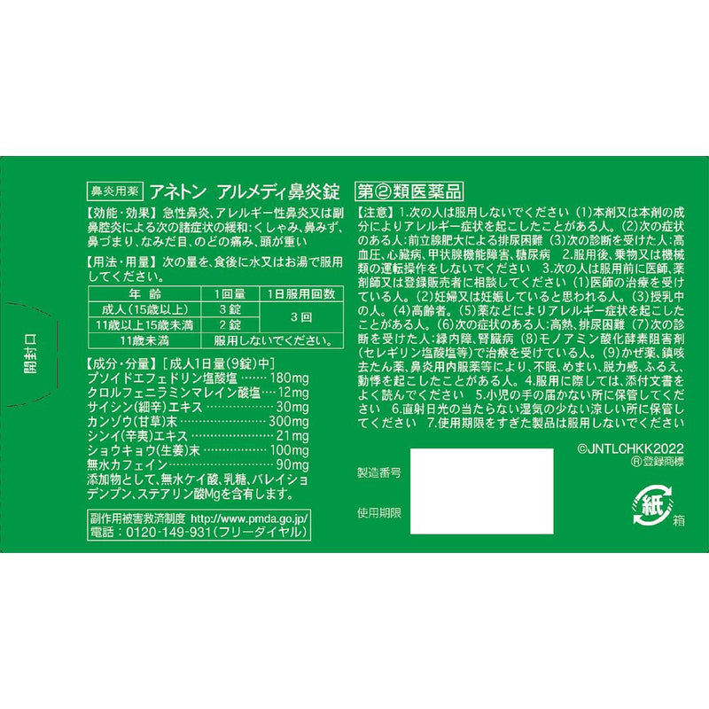 [指定第2类医药品] Aneton Almedi 鼻炎片 90 片 [根据自我用药征税制度]