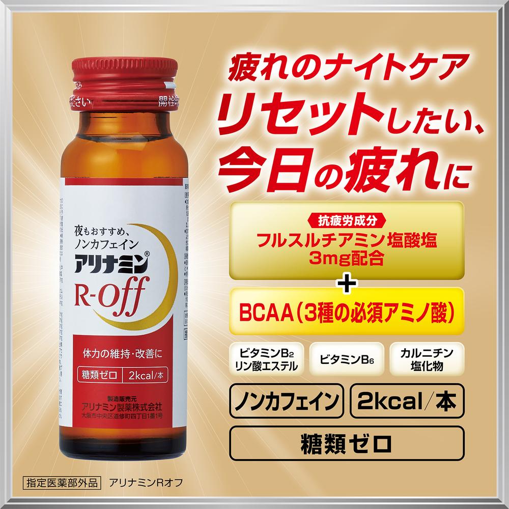 指定医薬部外品】アリナミンRオフ 50ml×50本