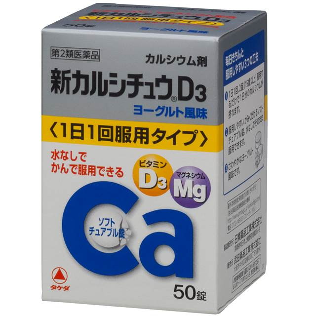 【第2類医薬品】新カルシチュウD3  50錠