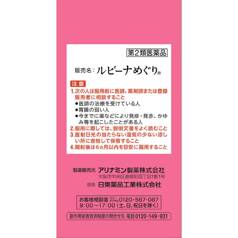 【第2類医薬品】ルビーナめぐり 120錠