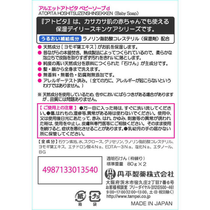 【医薬部外品】丹平製薬 アトピタ保湿全身せっけん 80g×2個