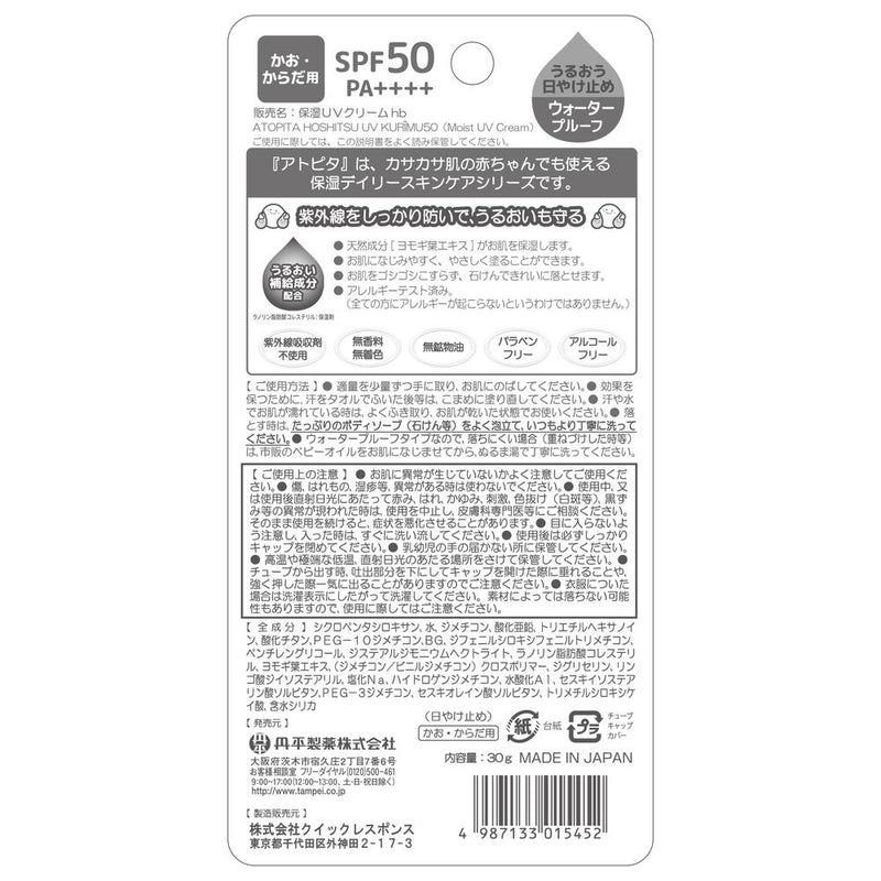 丹平製薬 アトピタ保湿UVクリームSPF50 30g