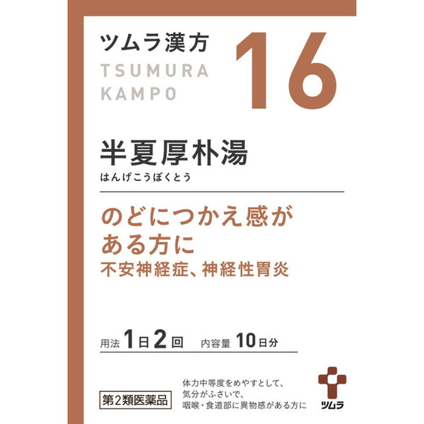 【第2類医薬品】ツムラ漢方 半夏厚朴湯エキス顆粒（ハンゲコウボクトウ） 20包