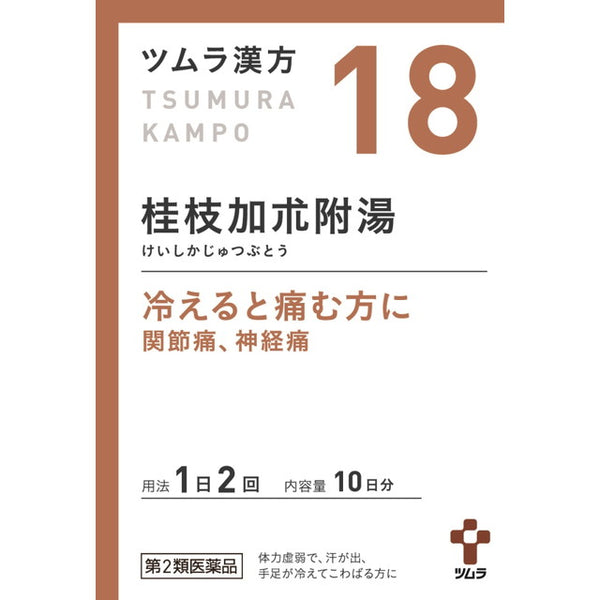 【第2類医薬品】ツムラ漢方 桂枝加朮附湯エキス顆粒（ケイシカジュツブトウ） 20包