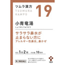 【第2類医薬品】ツムラ漢方 小青竜湯エキス顆粒（ショウセイリュウトウ） 20包【セルフメディケーション税制対象】