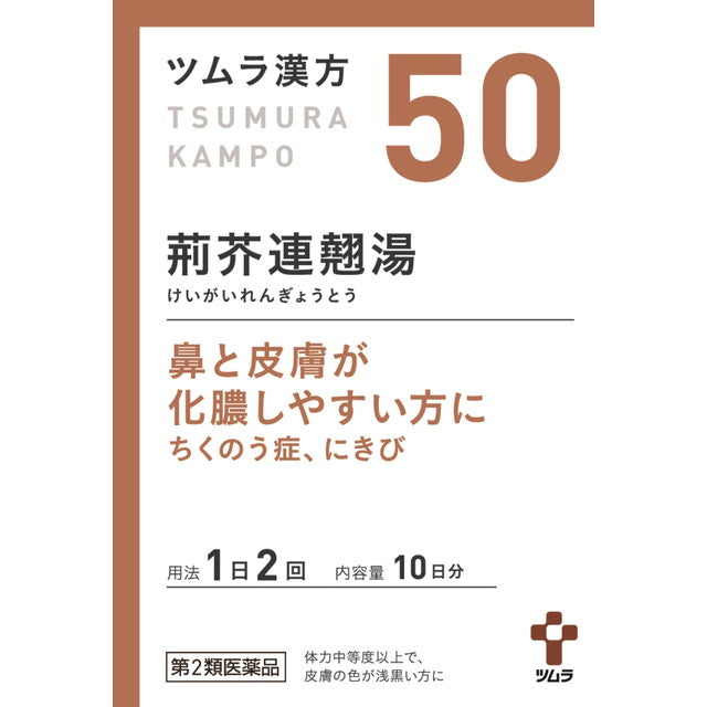 【第2類医薬品】ツムラ漢方 荊芥連翹湯エキス顆粒（ケイガイレンギョウトウ） 20包