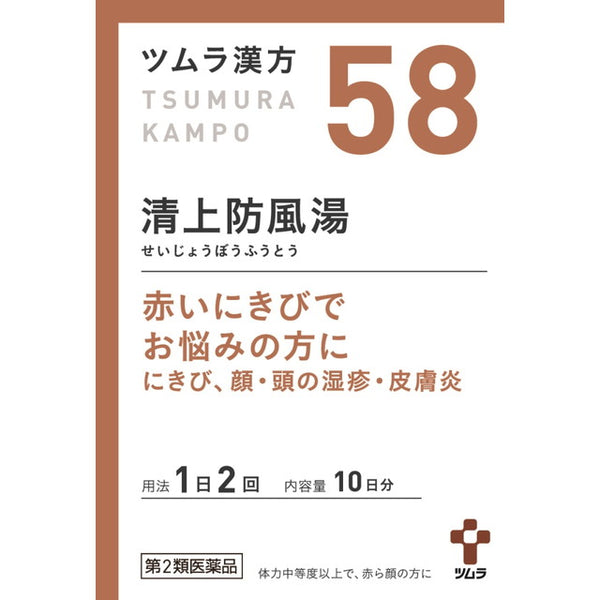 【第2類医薬品】ツムラ漢方 清上防風湯エキス顆粒（セイジョウボウフウトウ） 20包