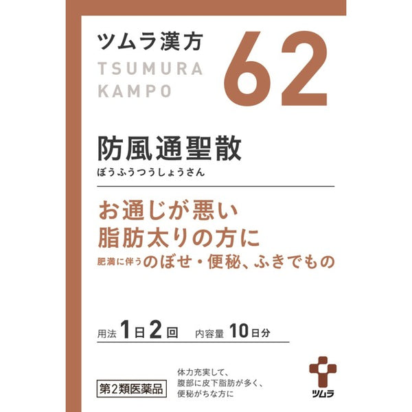 【第2類医薬品】ツムラ漢方 防風通聖散エキス顆粒（ボウフウツウショウサン） 20包【セルフメディケーション税制対象】