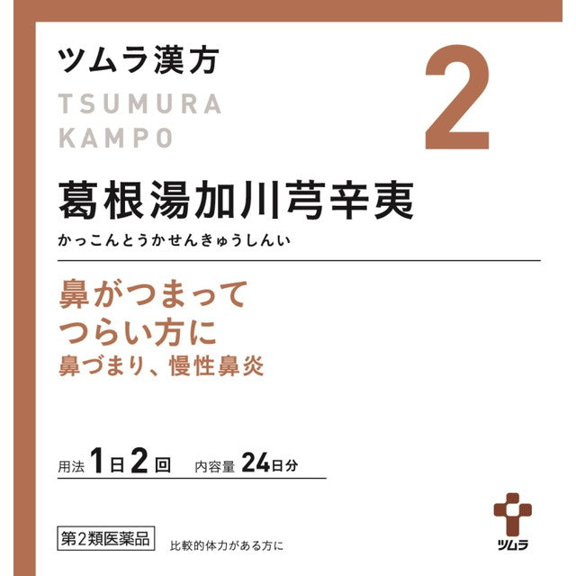 【第2類医薬品】ツムラ漢方 葛根湯加川きゅう辛夷エキス顆粒 ） 48包【セルフメディケーション税制対象】