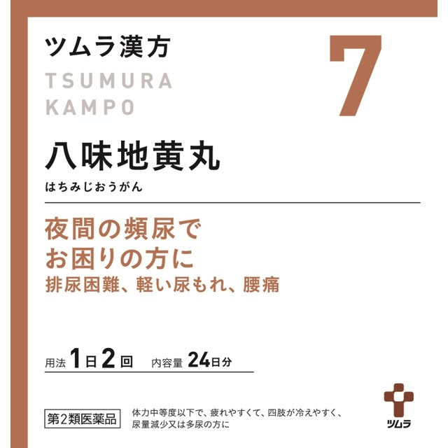 【第2類医薬品】ツムラ漢方 八味地黄丸料エキス顆粒A（ハチミジオウガンリョウ） 48包